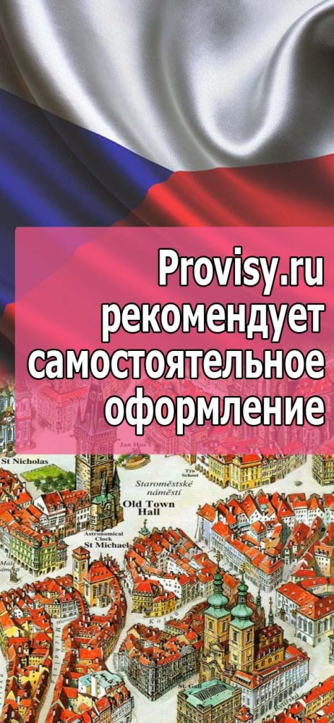 Как оформить в чехию самостоятельно Как оформить в чехию самостоятельно