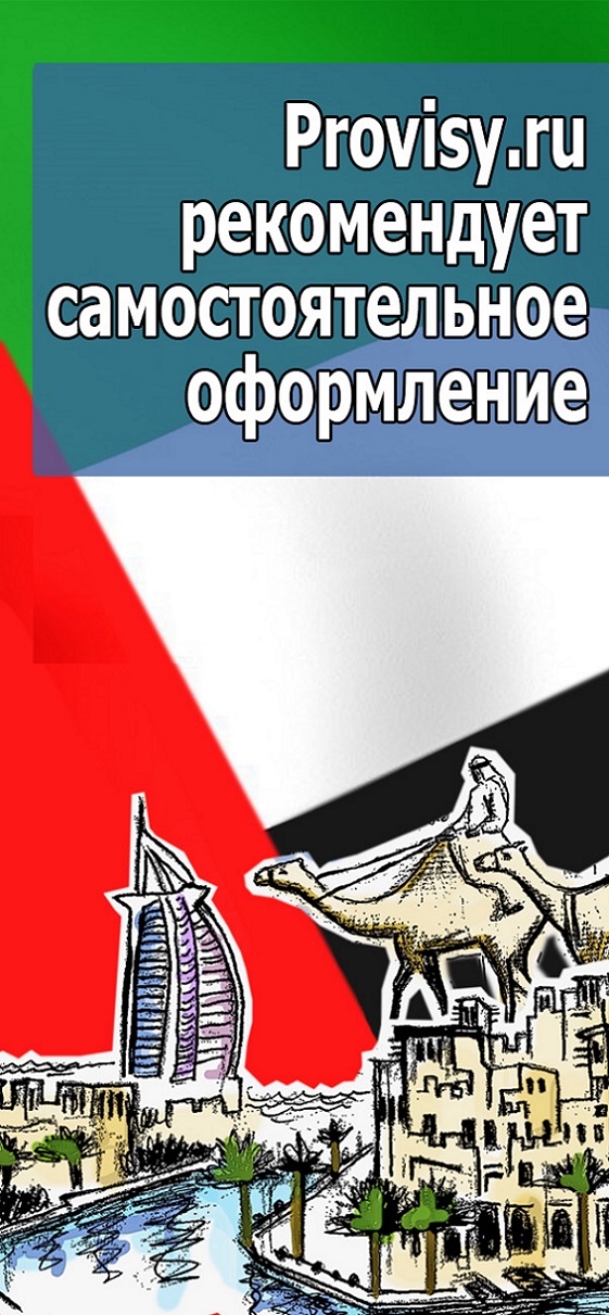 Визу в эмираты самостоятельно Визу в эмираты самостоятельно