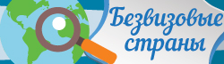 Транзит через страны Шенгена Транзит через страны Шенгена