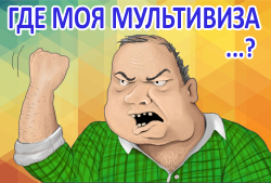 Как получить шенгенскую мультивизу?