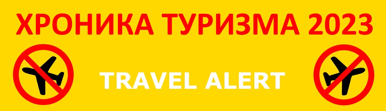 Хроника туризма 2023 (travel alert)