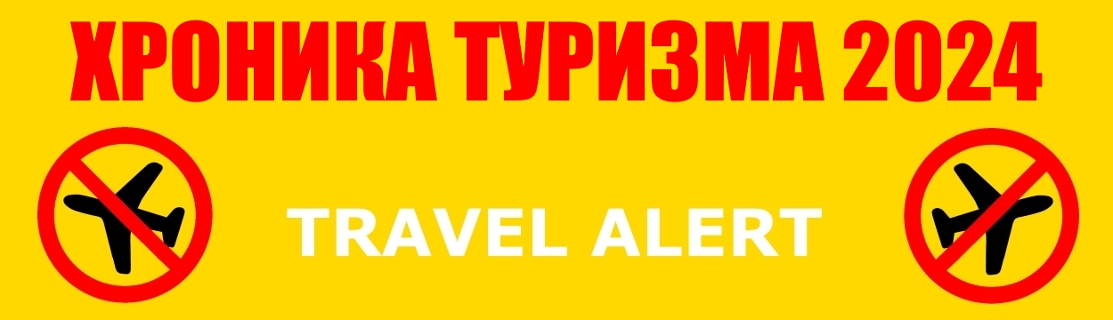 Хроника туризма 2024 (travel alert)